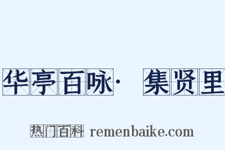 华亭百咏·集贤里是什么意思的图片